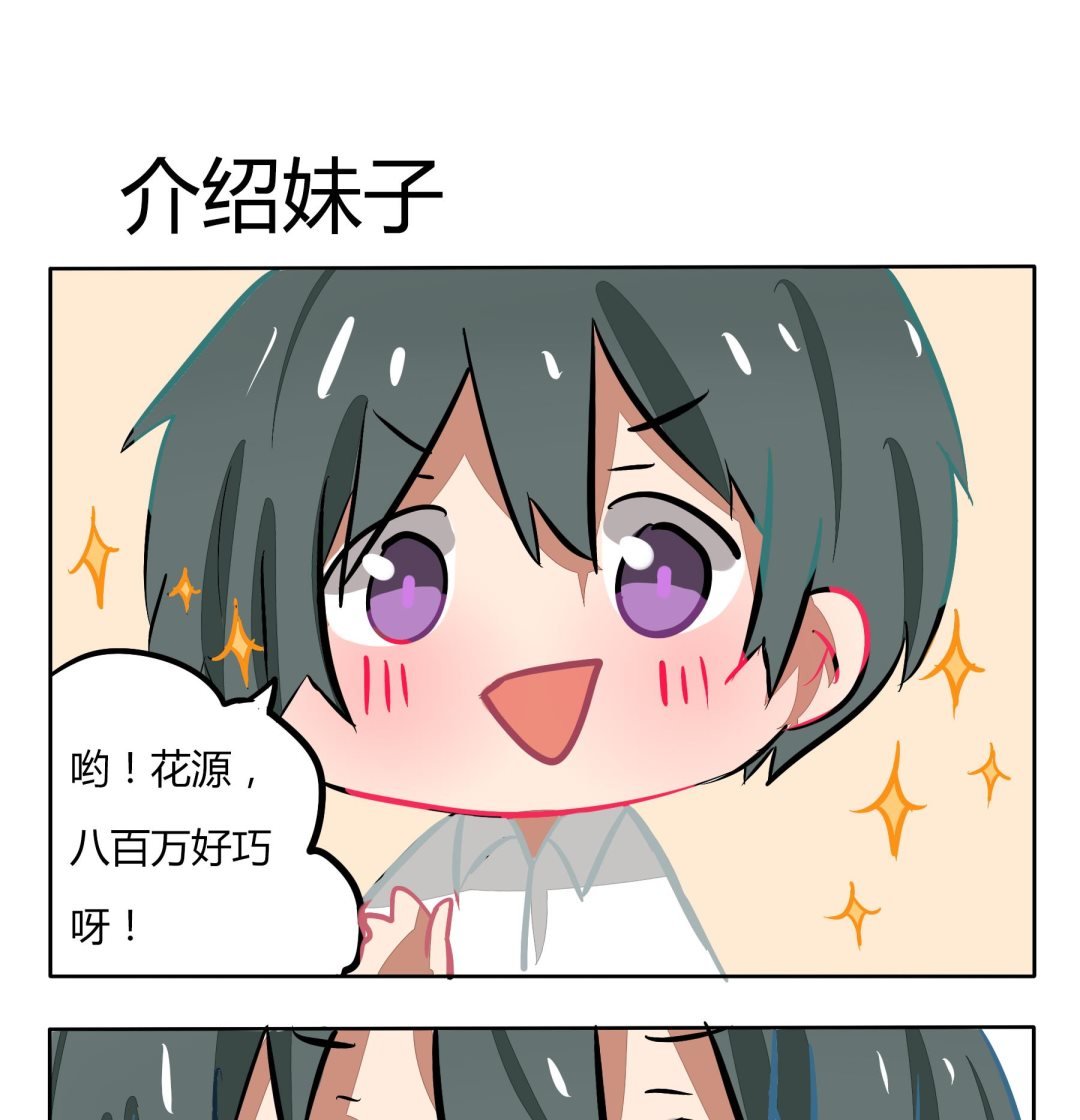 第138话 介绍妹子
