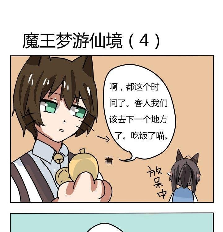 第150话 魔王梦游仙境 4