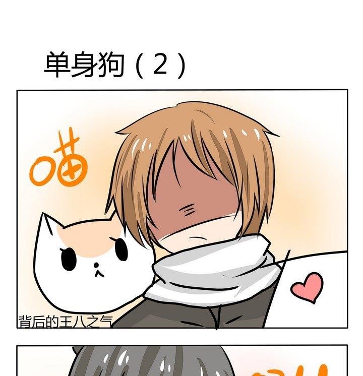 第158话 单身狗 2