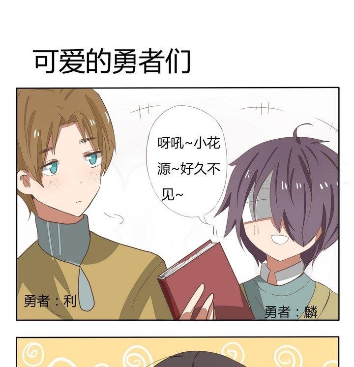 第193话 可爱的勇者们
