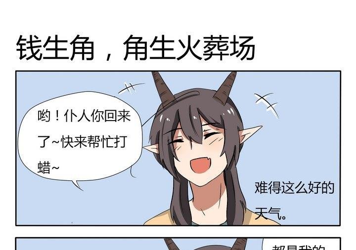 第23话 钱生角，角生火葬场