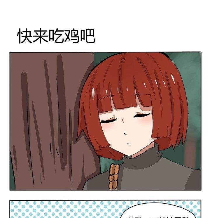 第231话 快来吃鸡吧