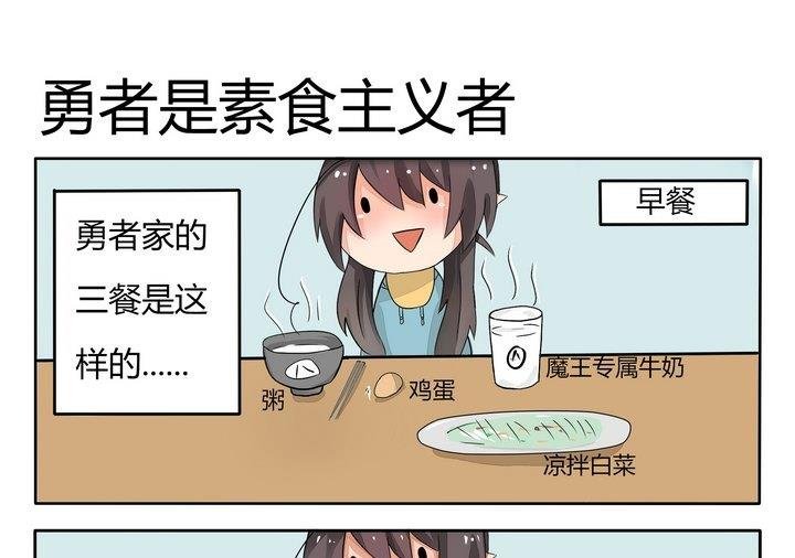 第25话 勇者是素食主义者