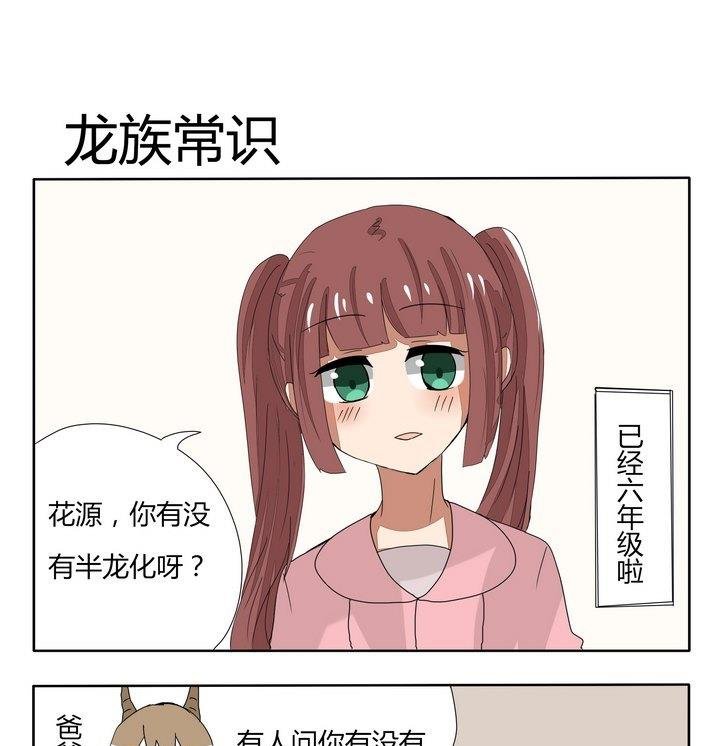 第251话 龙族常识