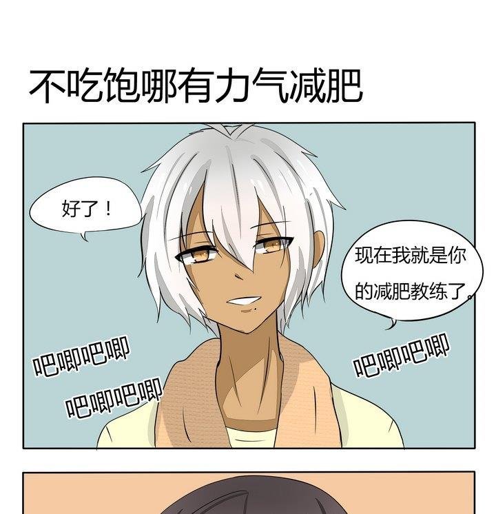 第61话 不吃饱哪有力气减肥