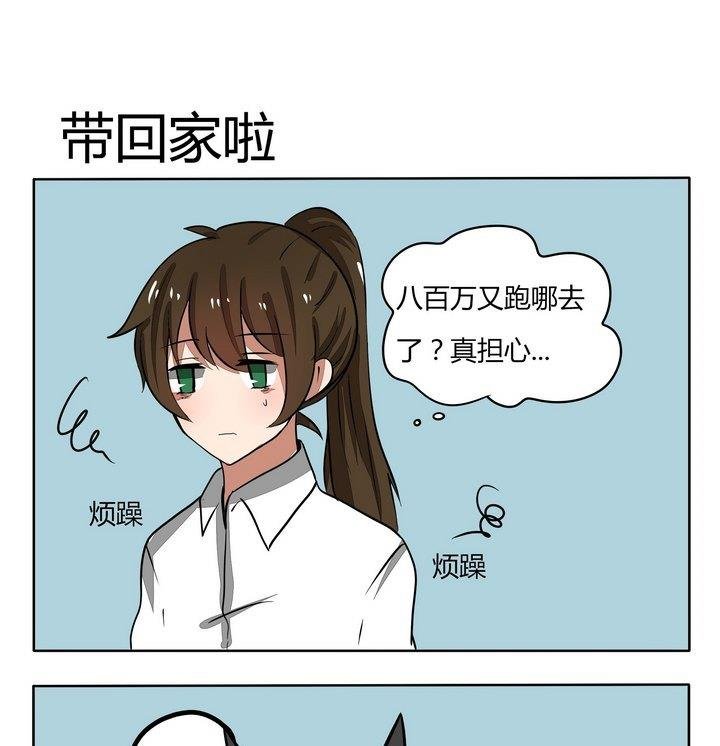 第92话 带回家啦