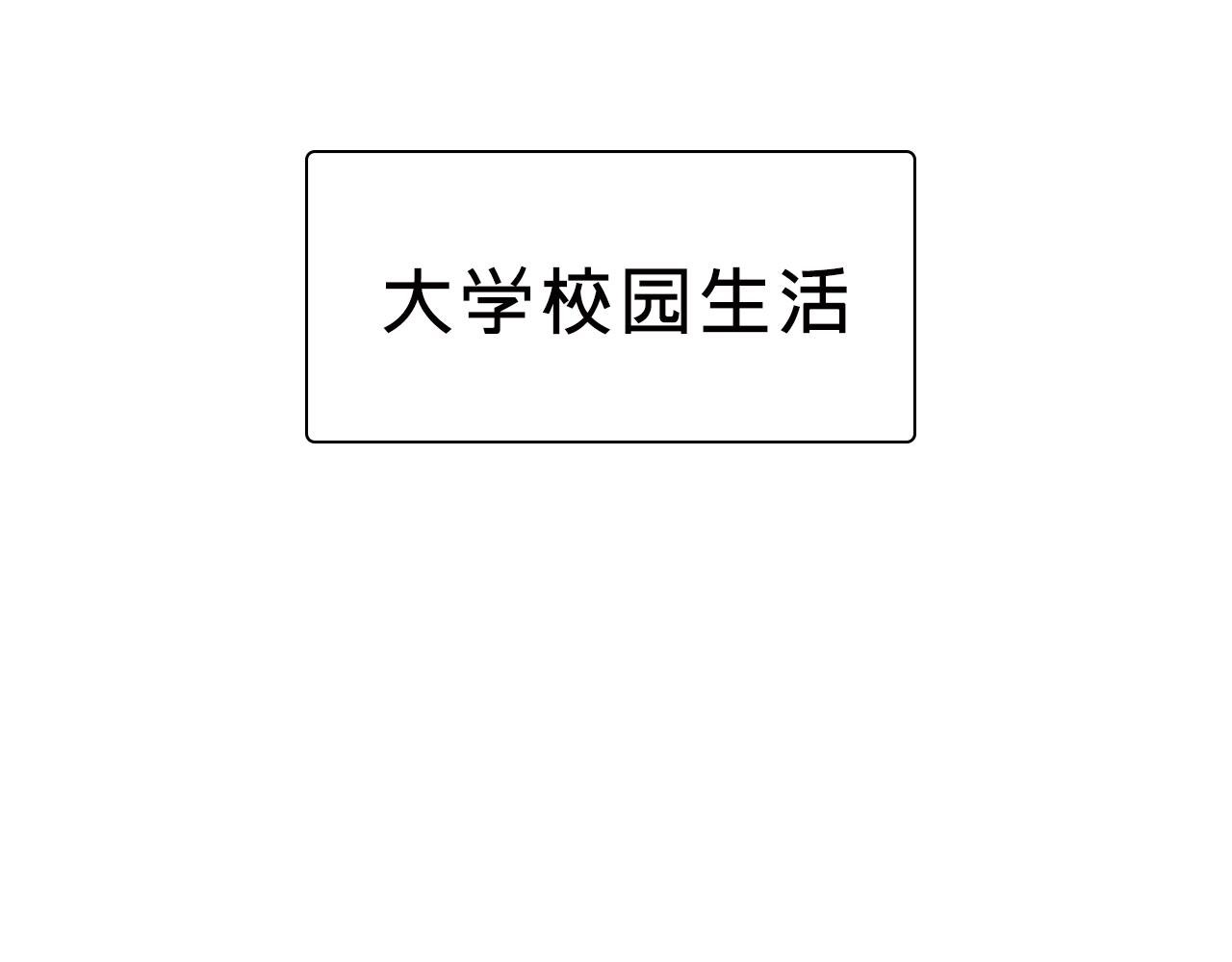 她们的新年传统