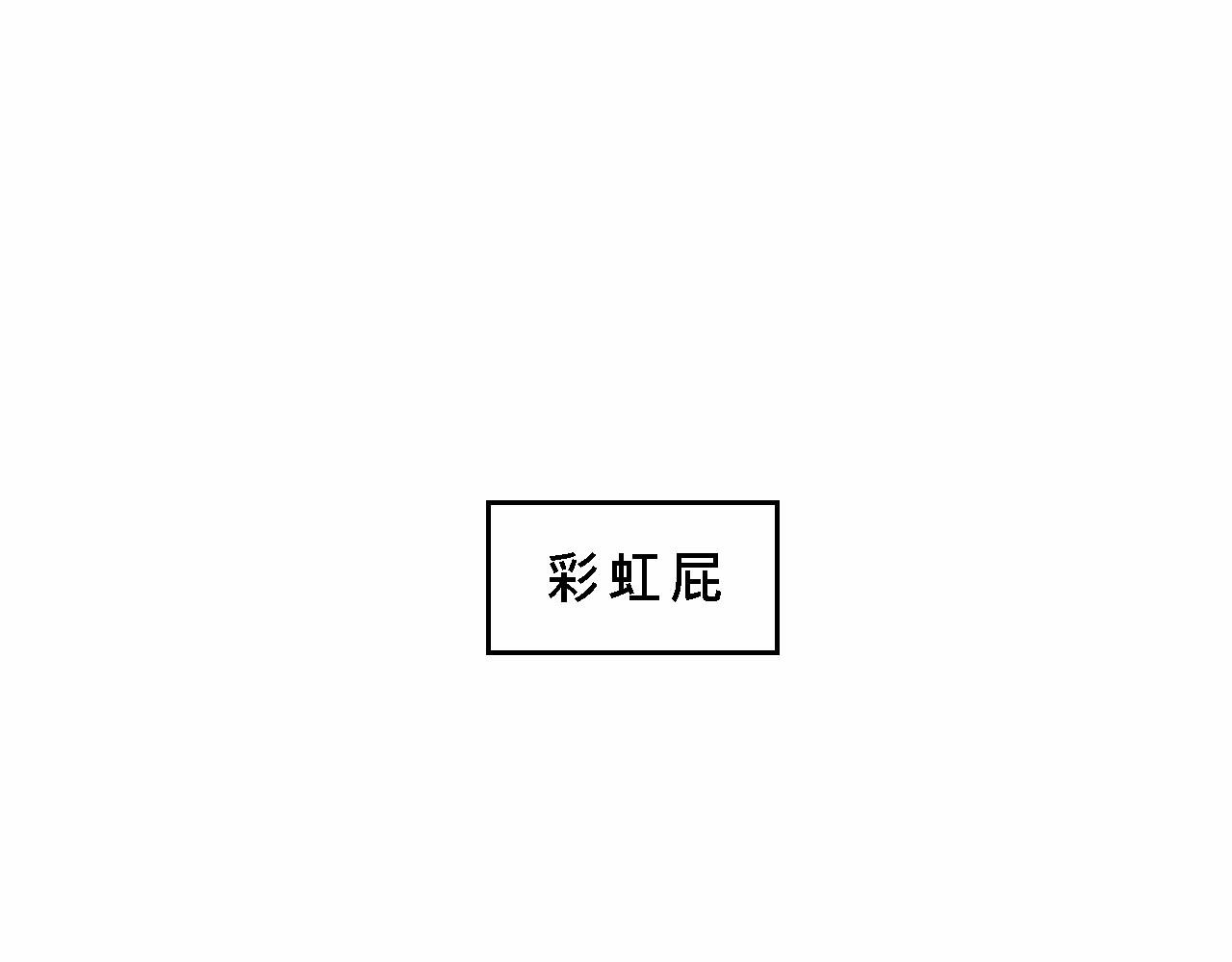 霸姐的小婊砸们