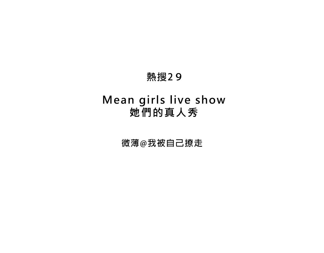 她们的真人秀