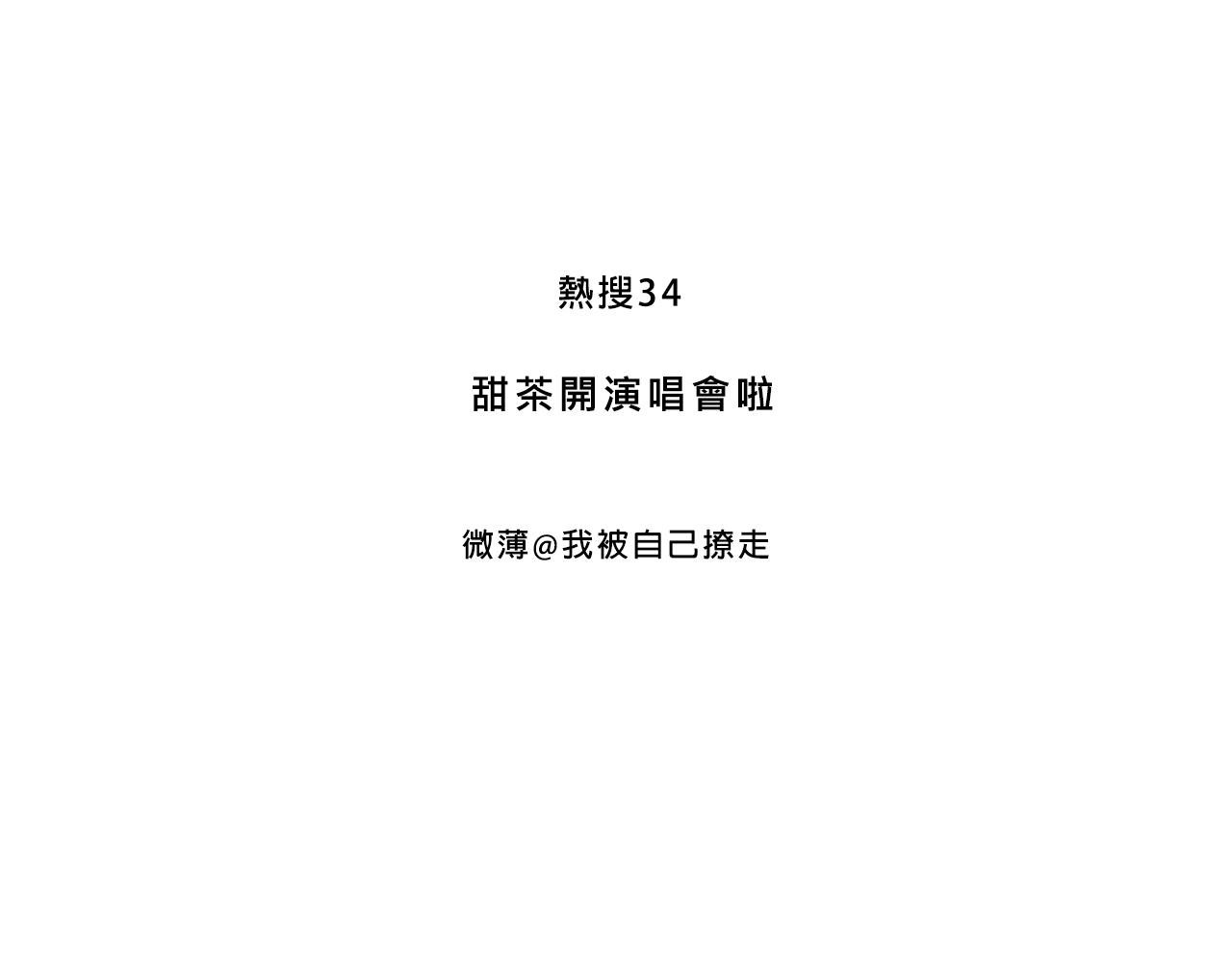 甜茶开演唱会啦