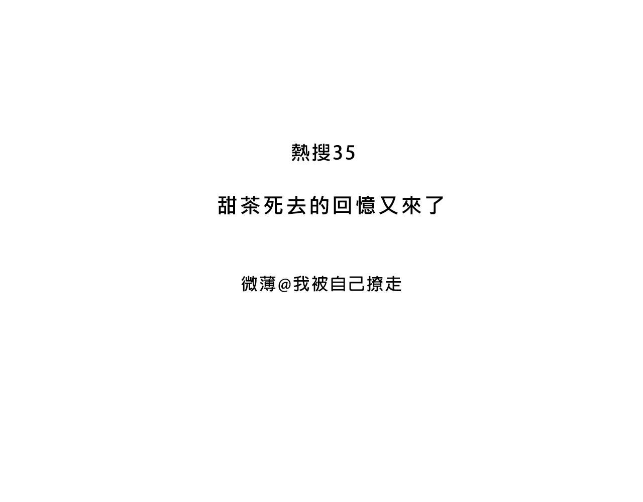 甜茶死去的回忆又来了