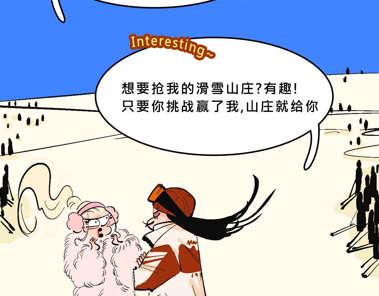 霸姐的滑雪度假村