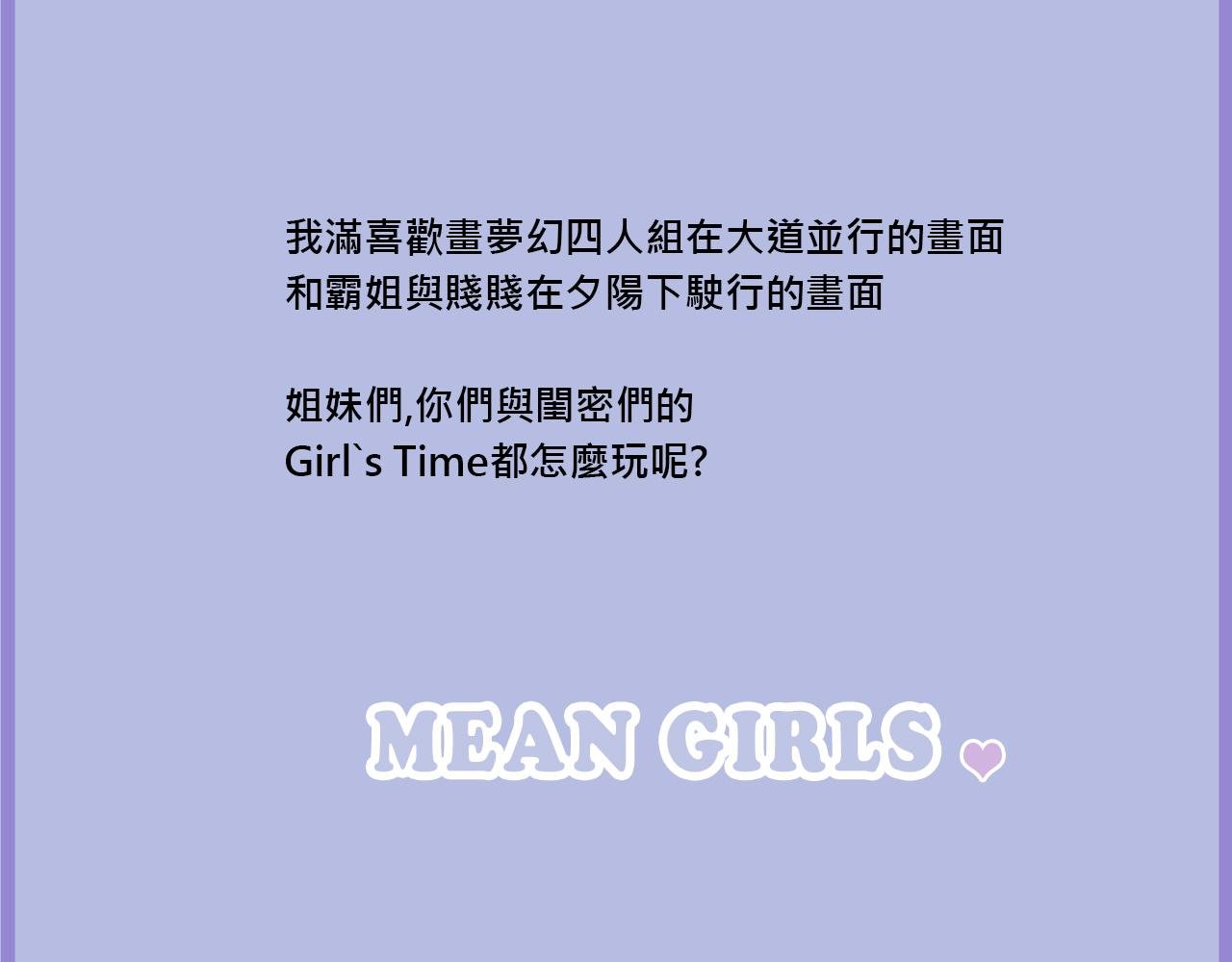 她们的Girls Time