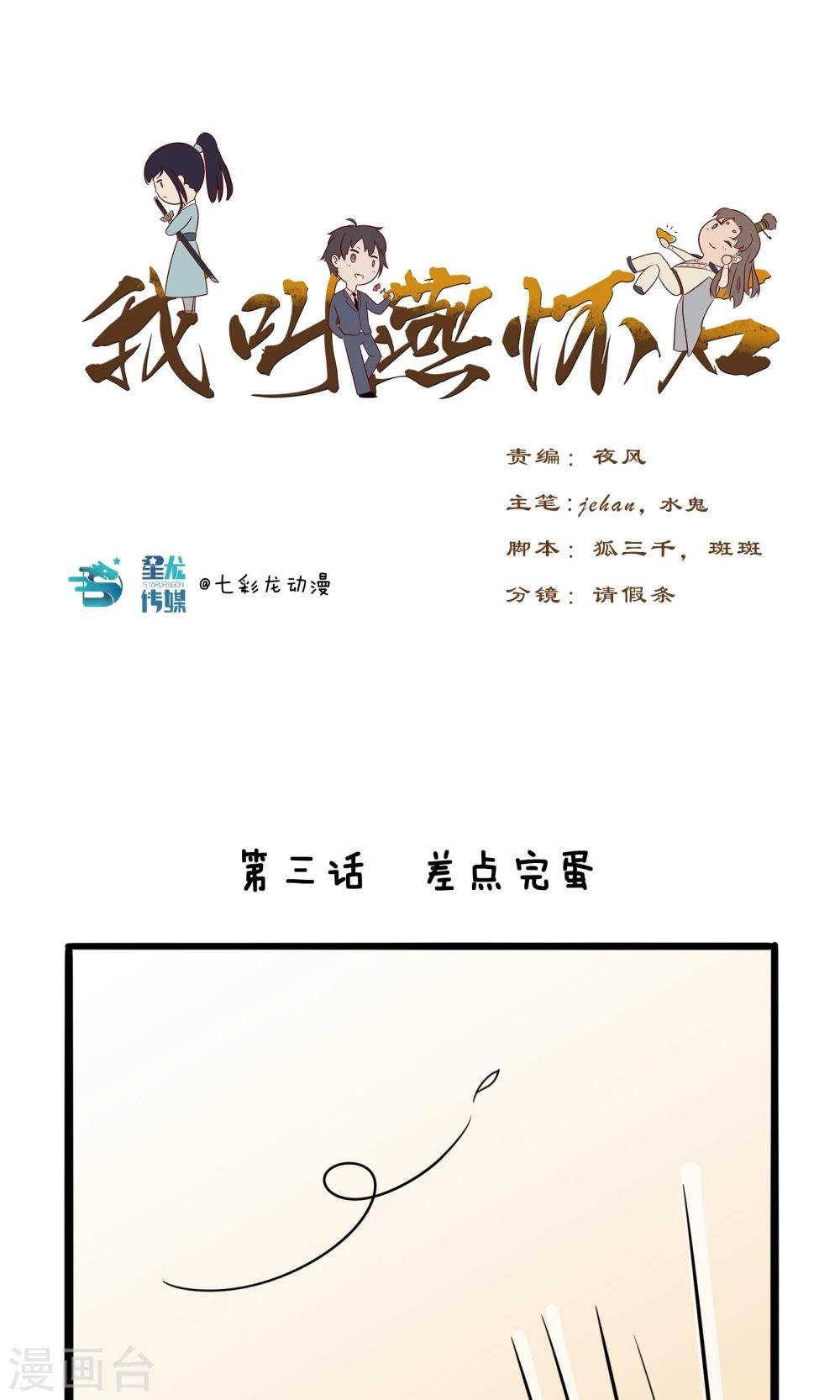 第3话 差点完蛋