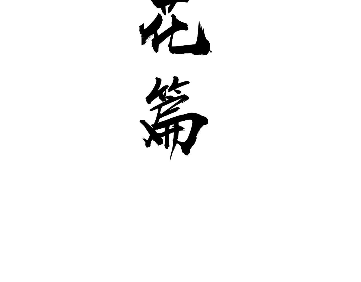 九星紫昙花·十