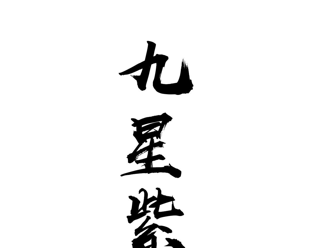 九星紫昙花·一