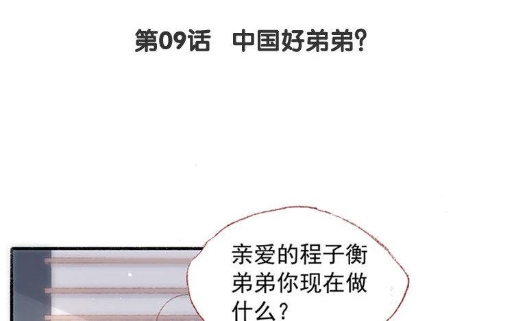 第09话 中国好弟弟？