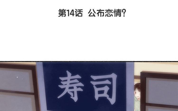第14话 公布恋情？