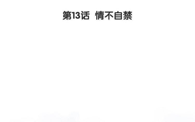 第13话 情不自禁