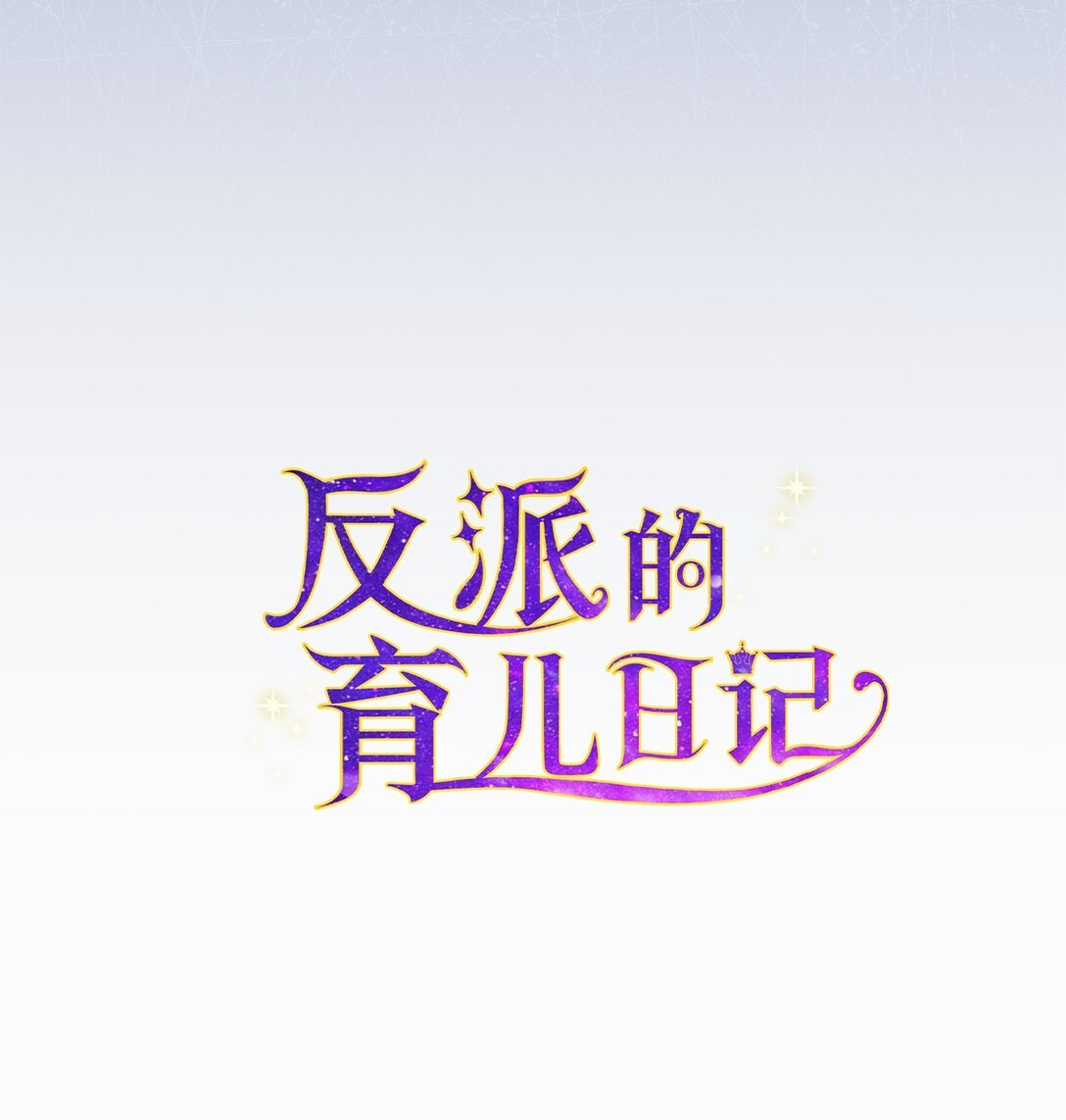 24 原著男主登场