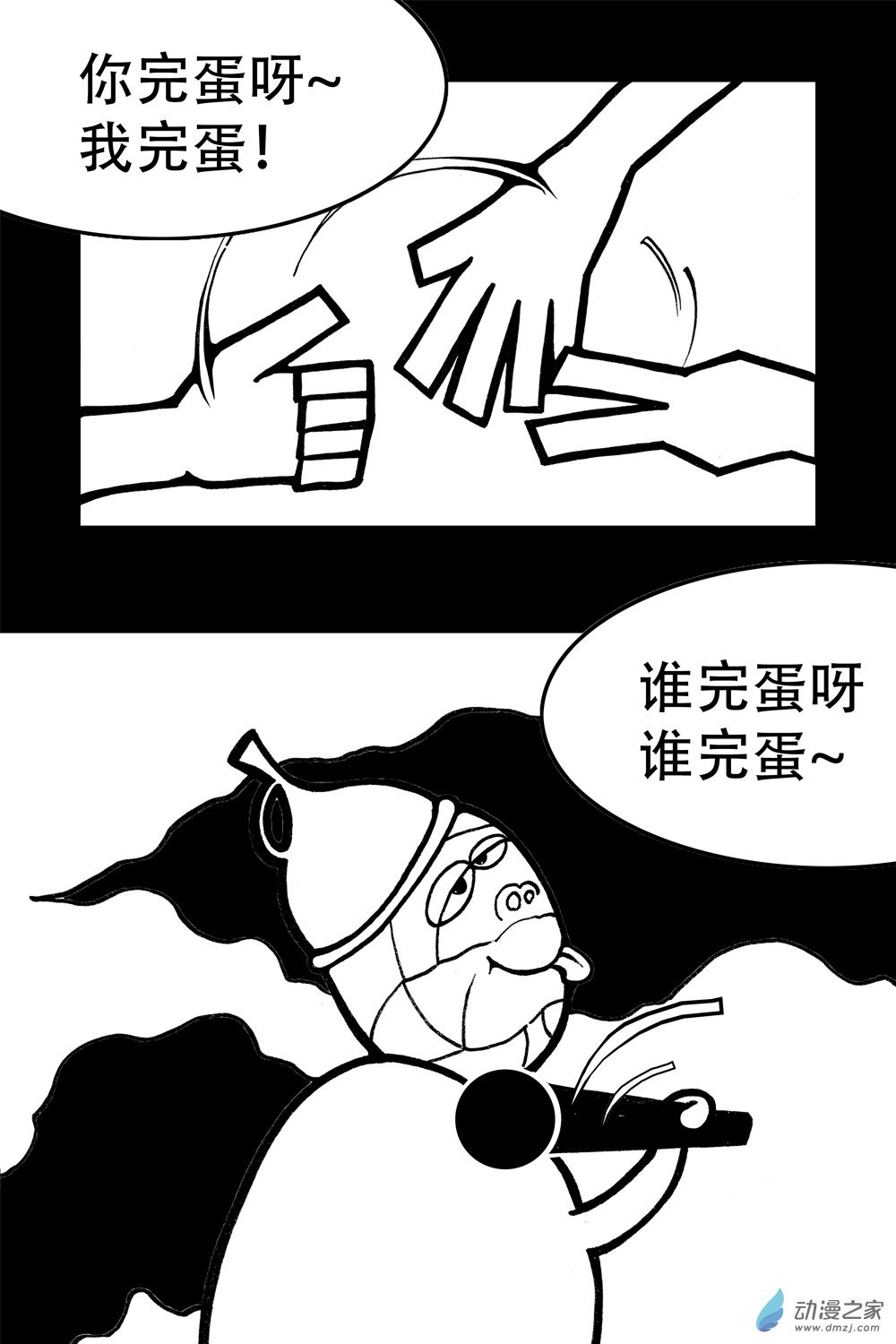 第03话 谁要完蛋（上）