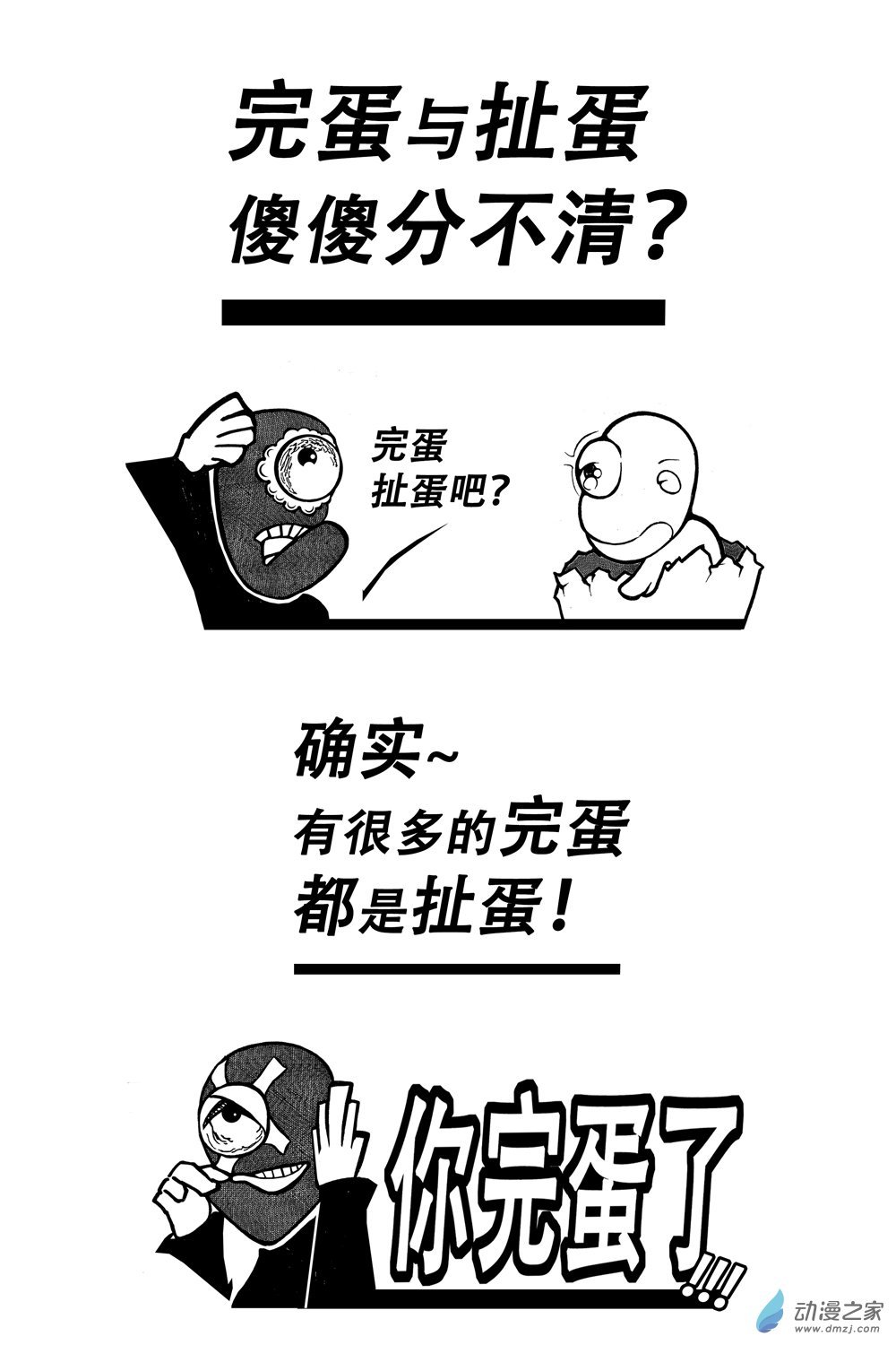 第05话 谁要完蛋（下）