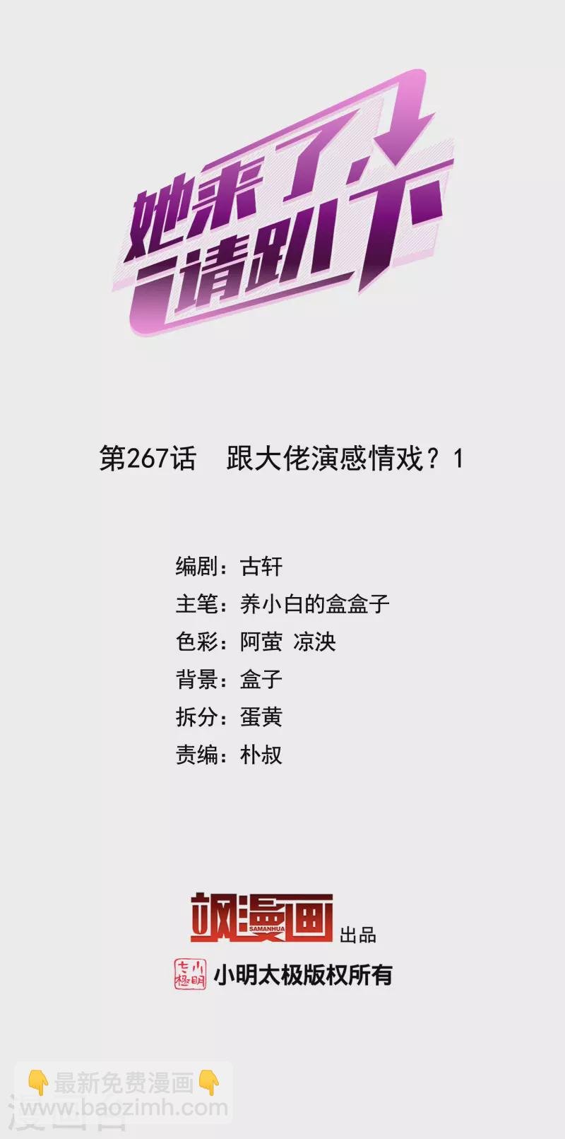 第267话 跟大佬演感情戏？1