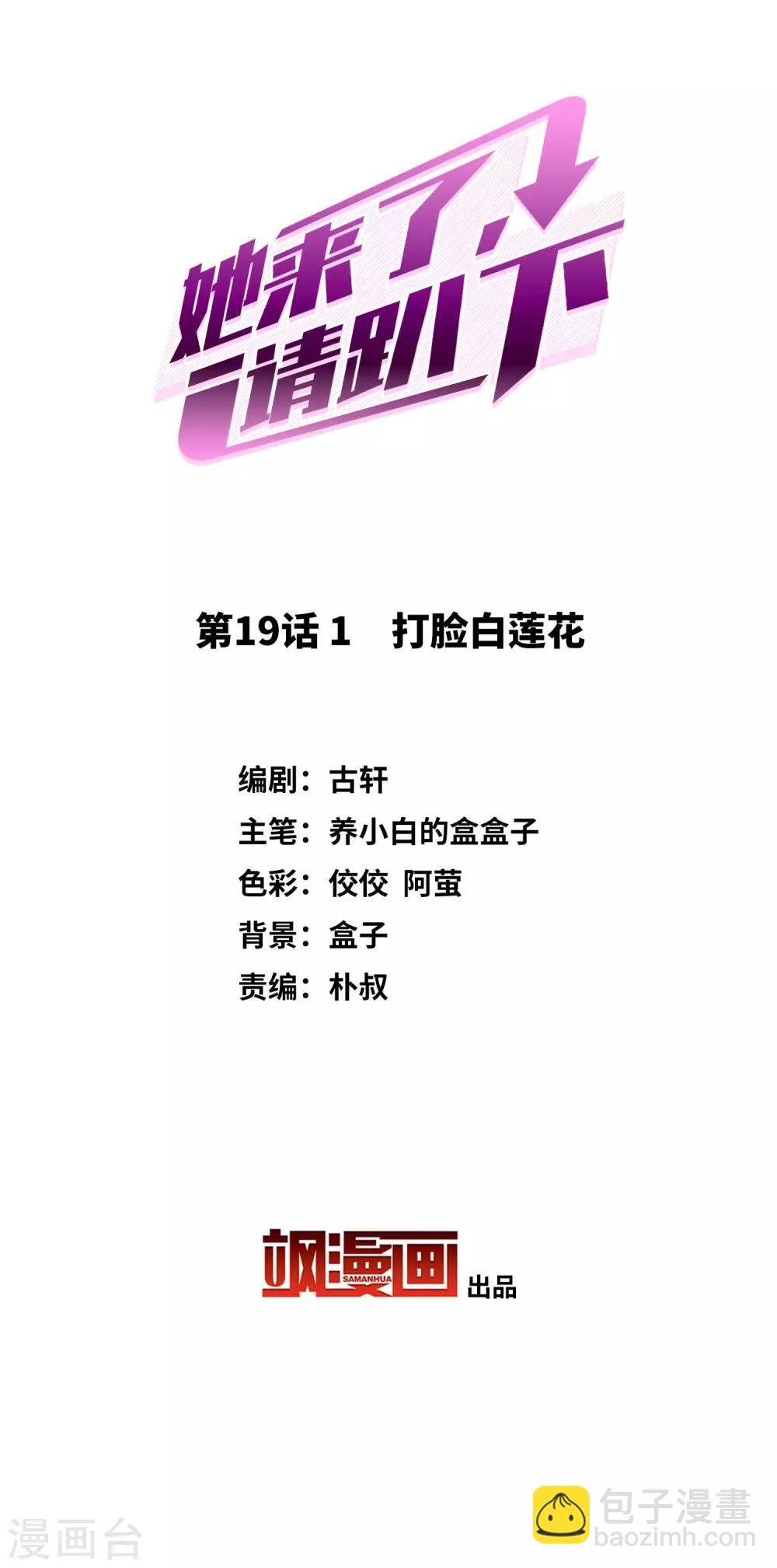 第19话1 打脸白莲花