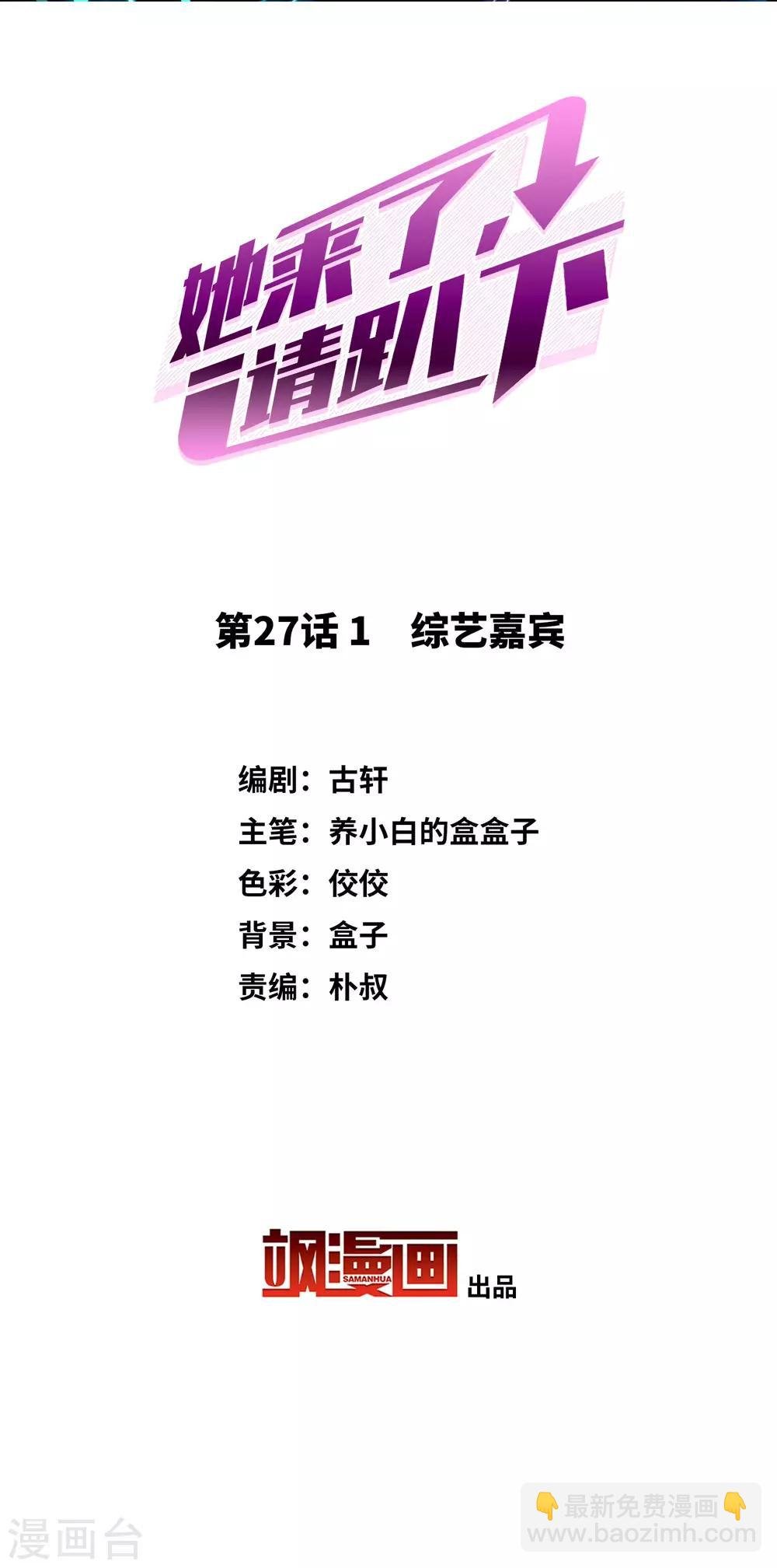 第27话1 综艺嘉宾