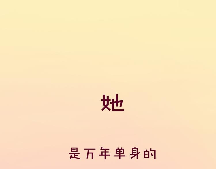 序章 超能红娘X厄运总裁