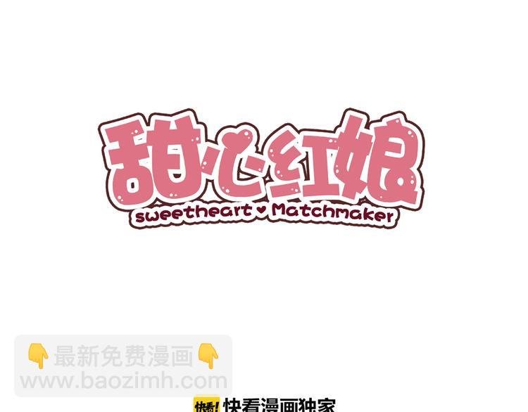 第4话 月老带回家！？