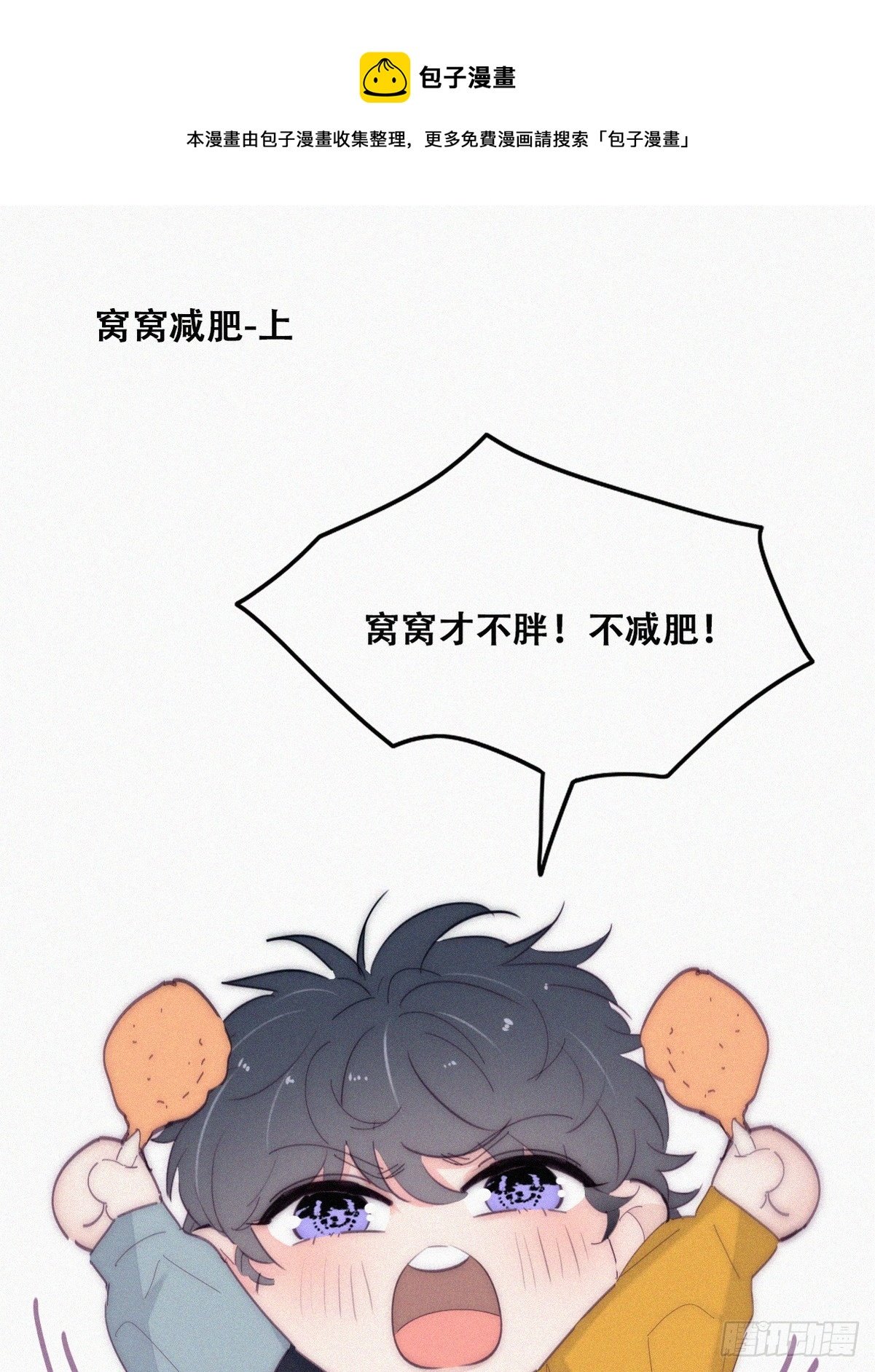 【养娃小剧场】窝窝要减肥
