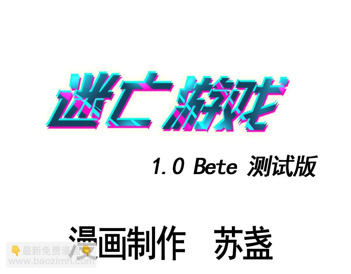 第二十七话 游戏：醒来