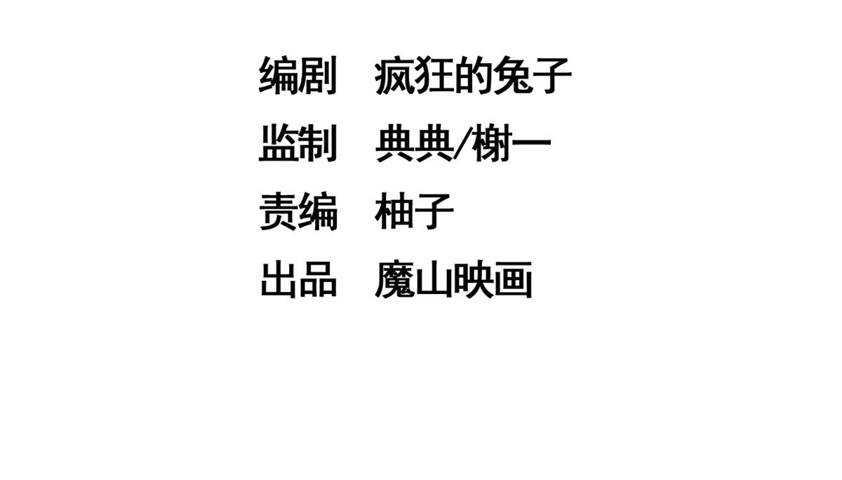 第三话 天黑请闭眼