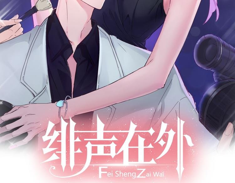 第6话 制作人与主播？