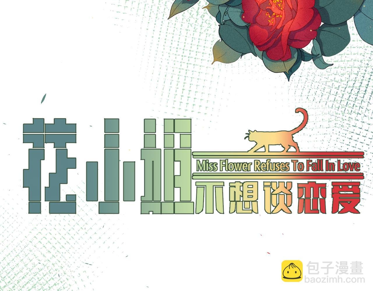第8话：陷阱