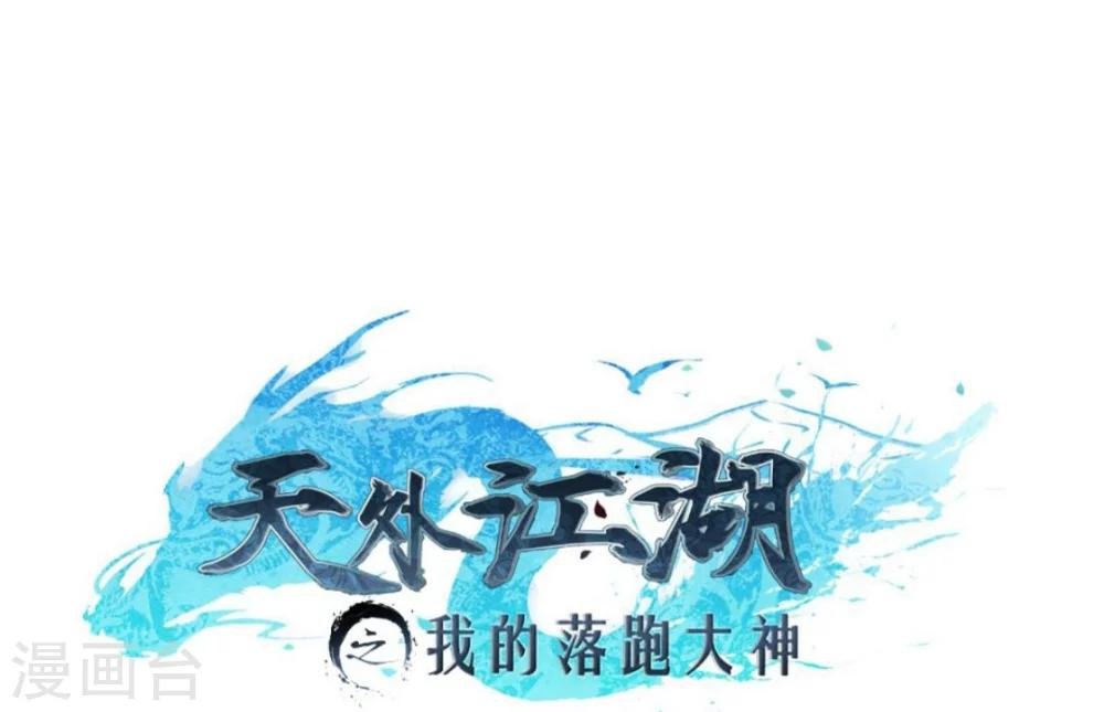 第1话 天外江湖