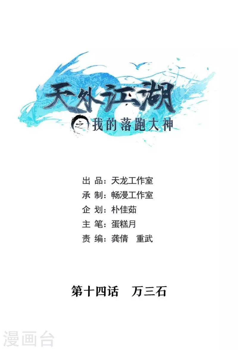 第14话 万三石