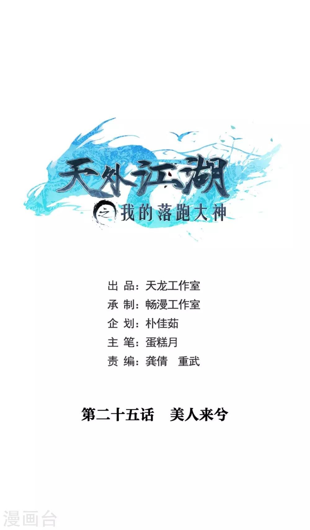 第25话 美人来兮