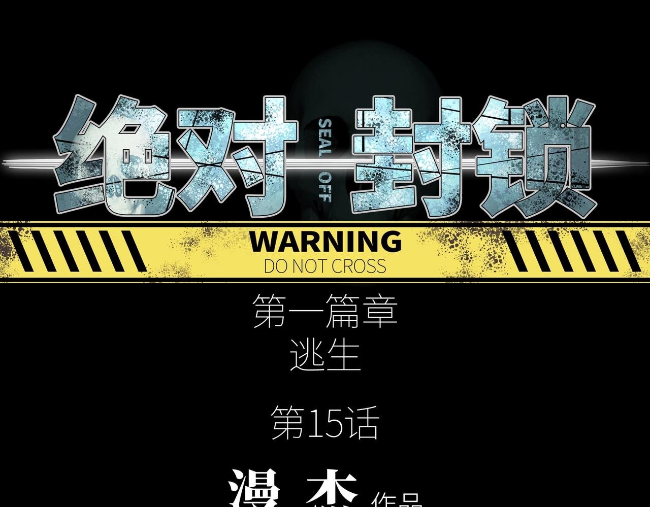第15话 突变体丧尸