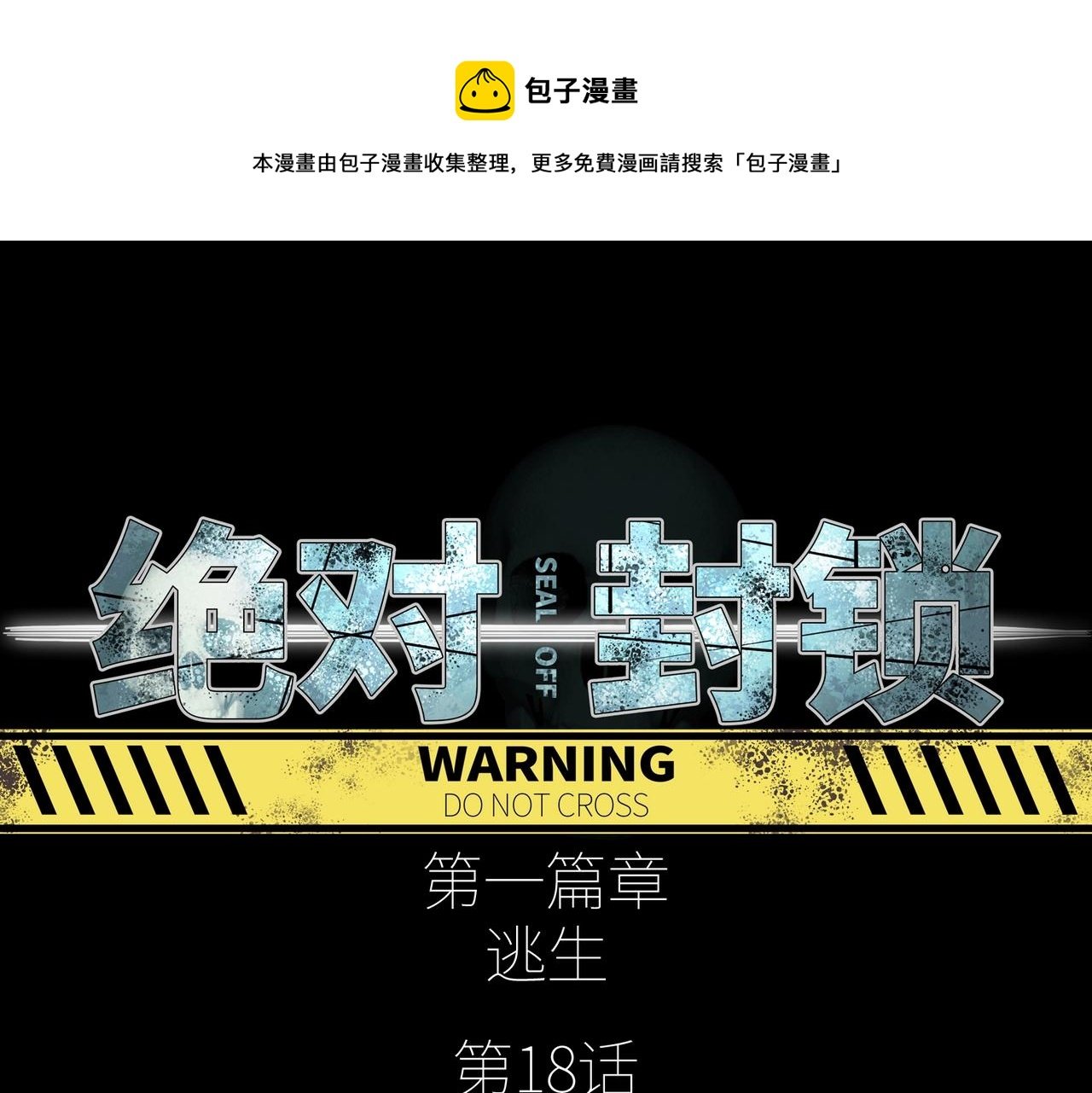 第18话 独自涉险