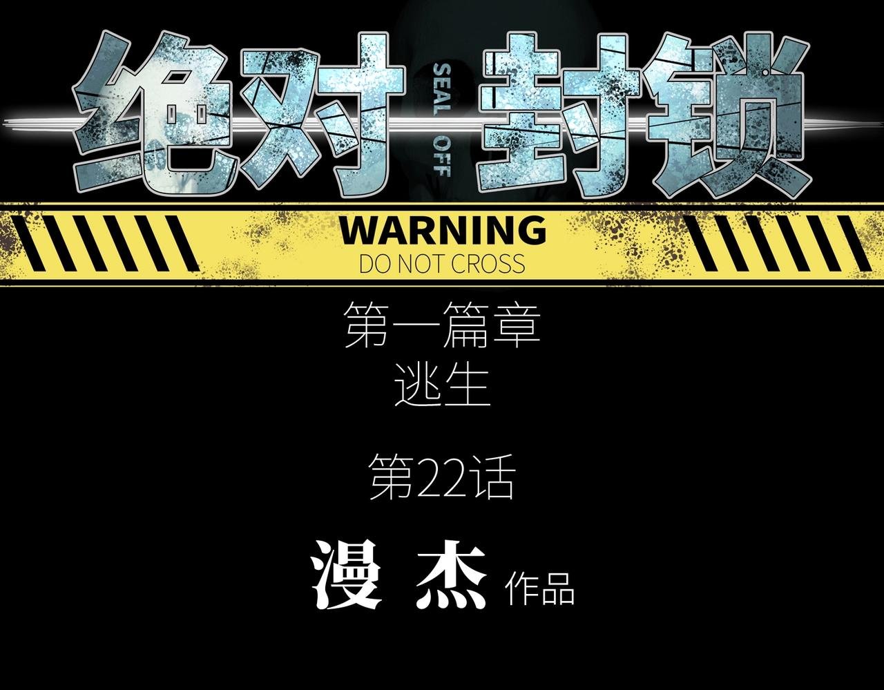第22话 重重阻碍
