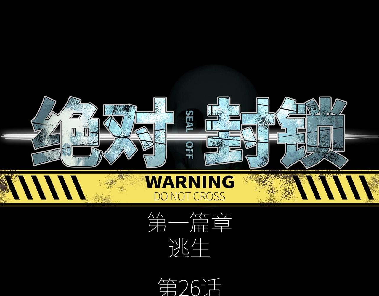 第26话 恐怖尸潮