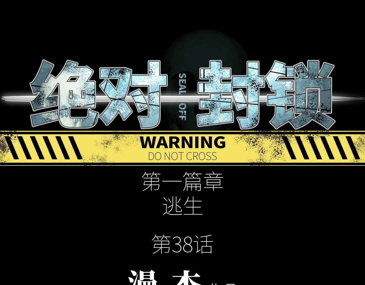 第38话 力战尸潮