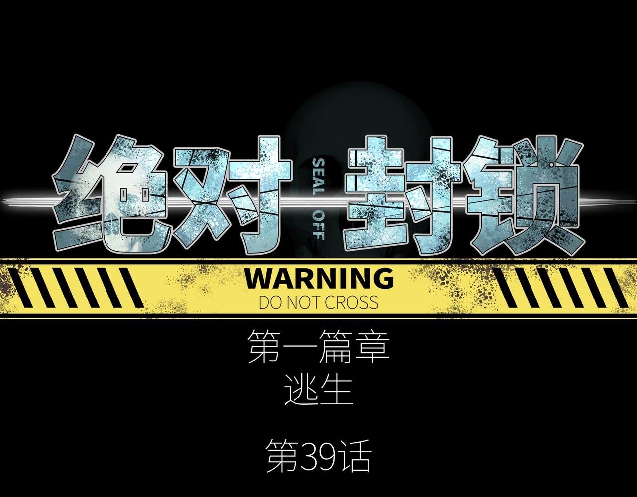 第39话 更强异变
