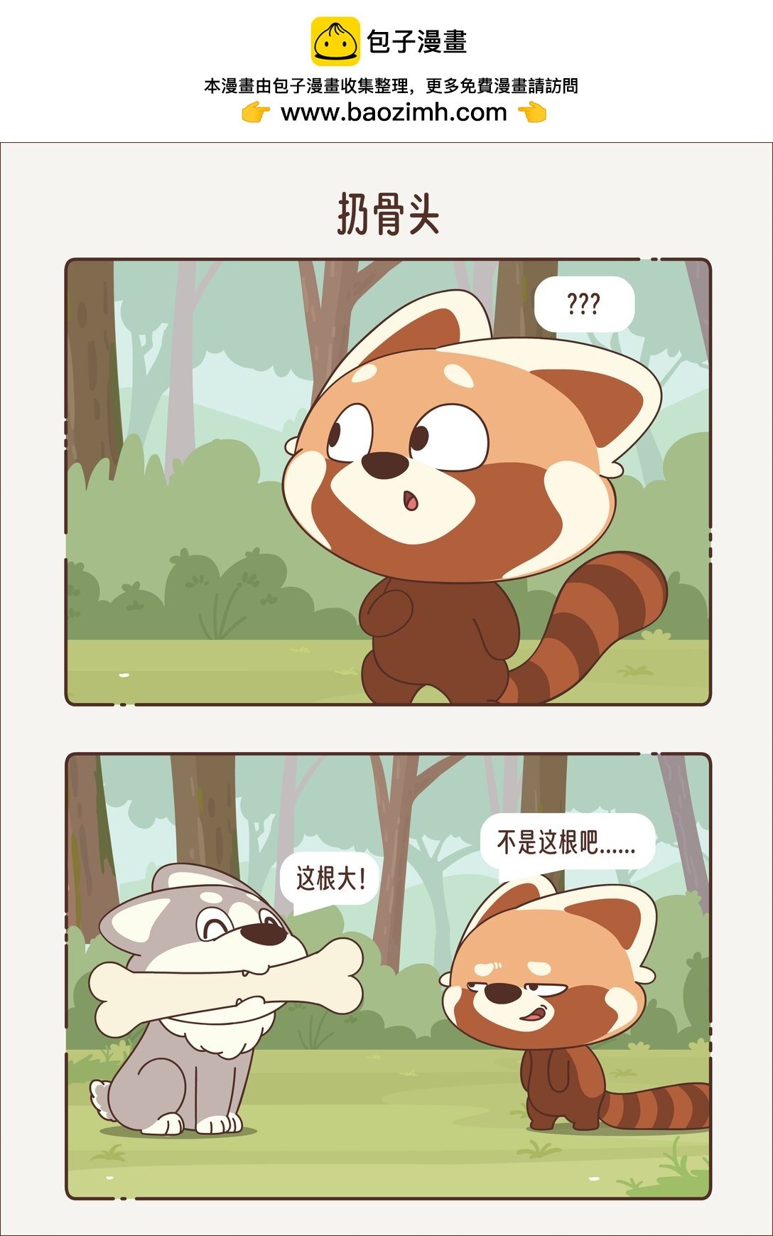 第十七回 扔骨头