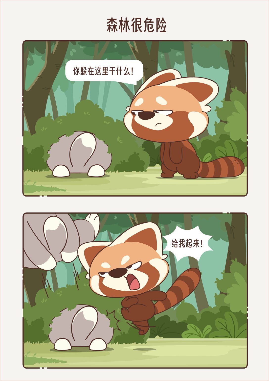 第十五回 森林很危险