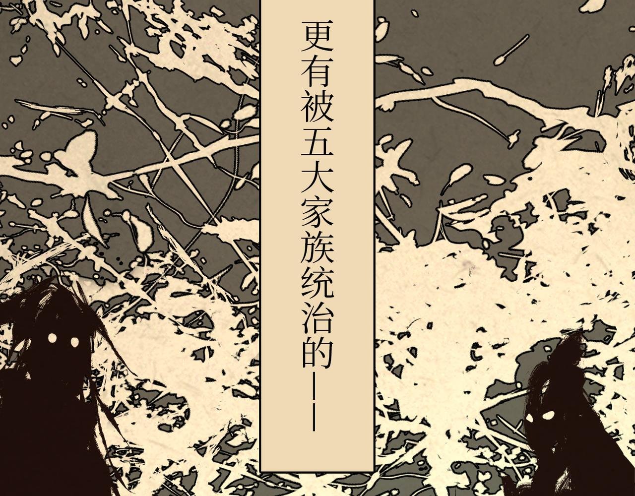 序章：明月之世