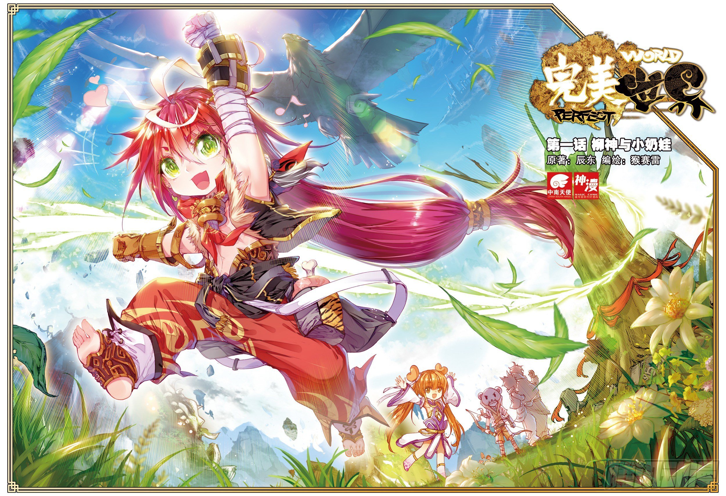 1 柳神与小奶娃（上）