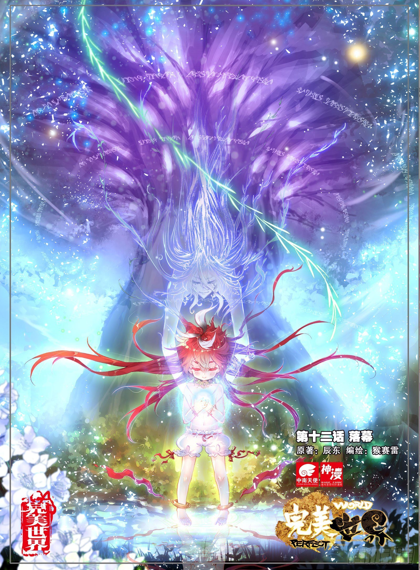 12 落幕（上）
